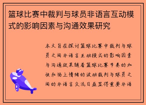 篮球比赛中裁判与球员非语言互动模式的影响因素与沟通效果研究 篮球比赛中裁判与球员非语言互动模式的影响因素与沟通效果研究