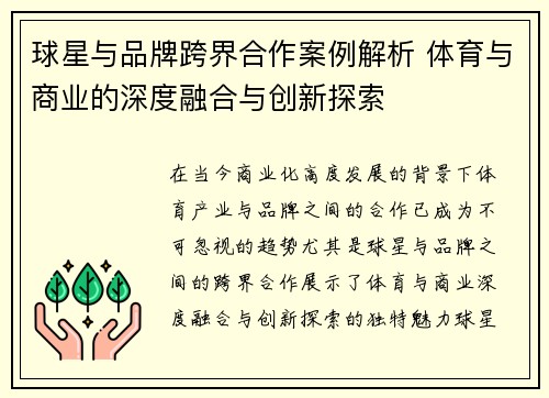 球星与品牌跨界合作案例解析 体育与商业的深度融合与创新探索 球星与品牌跨界合作案例解析 体育与商业的深度融合与创新探索