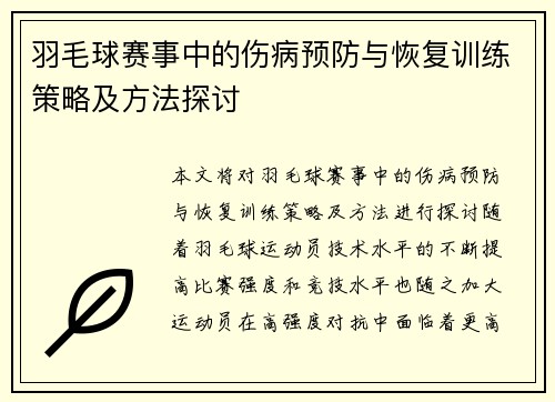 羽毛球赛事中的伤病预防与恢复训练策略及方法探讨 羽毛球赛事中的伤病预防与恢复训练策略及方法探讨