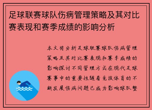 足球联赛球队伤病管理策略及其对比赛表现和赛季成绩的影响分析 足球联赛球队伤病管理策略及其对比赛表现和赛季成绩的影响分析