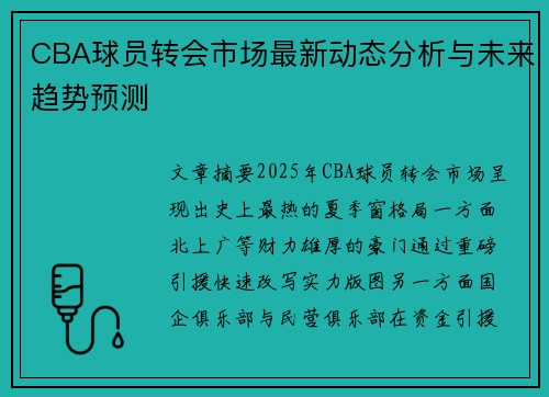CBA球员转会市场最新动态分析与未来趋势预测