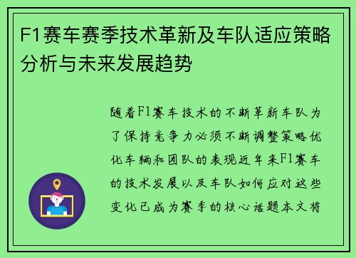 F1赛车赛季技术革新及车队适应策略分析与未来发展趋势 F1赛车赛季技术革新及车队适应策略分析与未来发展趋势
