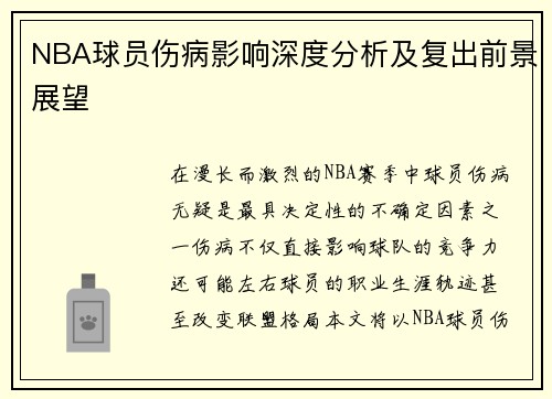 NBA球员伤病影响深度分析及复出前景展望 NBA球员伤病影响深度分析及复出前景展望