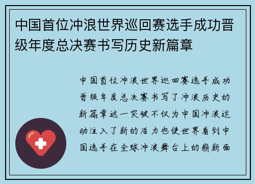 中国首位冲浪世界巡回赛选手成功晋级年度总决赛书写历史新篇章 中国首位冲浪世界巡回赛选手成功晋级年度总决赛书写历史新篇章