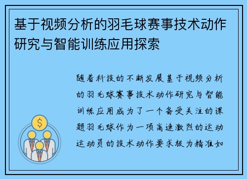 基于视频分析的羽毛球赛事技术动作研究与智能训练应用探索 基于视频分析的羽毛球赛事技术动作研究与智能训练应用探索
