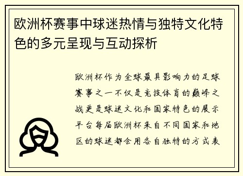 欧洲杯赛事中球迷热情与独特文化特色的多元呈现与互动探析 欧洲杯赛事中球迷热情与独特文化特色的多元呈现与互动探析