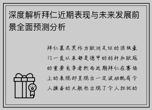 深度解析拜仁近期表现与未来发展前景全面预测分析 深度解析拜仁近期表现与未来发展前景全面预测分析