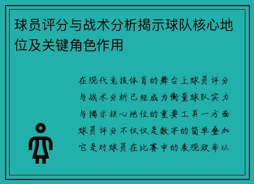 球员评分与战术分析揭示球队核心地位及关键角色作用 球员评分与战术分析揭示球队核心地位及关键角色作用
