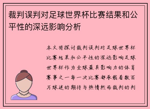 裁判误判对足球世界杯比赛结果和公平性的深远影响分析 裁判误判对足球世界杯比赛结果和公平性的深远影响分析