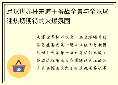 足球世界杯东道主备战全景与全球球迷热切期待的火爆氛围 足球世界杯东道主备战全景与全球球迷热切期待的火爆氛围