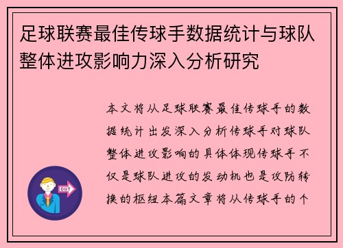 足球联赛最佳传球手数据统计与球队整体进攻影响力深入分析研究 足球联赛最佳传球手数据统计与球队整体进攻影响力深入分析研究