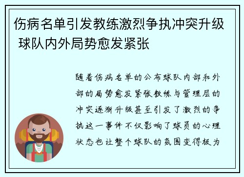 伤病名单引发教练激烈争执冲突升级 球队内外局势愈发紧张