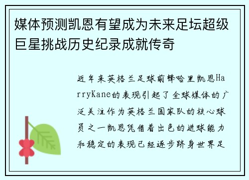媒体预测凯恩有望成为未来足坛超级巨星挑战历史纪录成就传奇