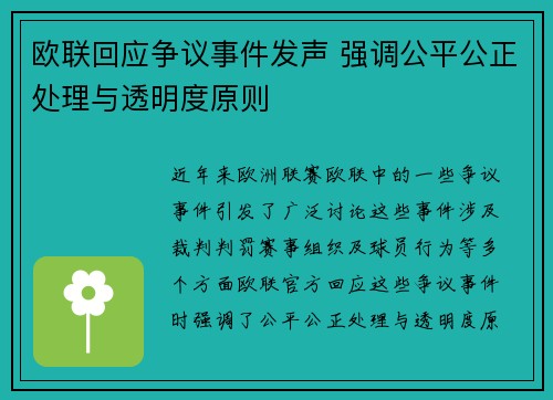 欧联回应争议事件发声 强调公平公正处理与透明度原则