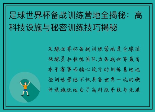 足球世界杯备战训练营地全揭秘：高科技设施与秘密训练技巧揭秘