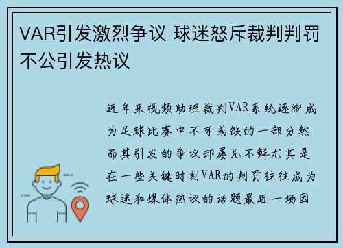 VAR引发激烈争议 球迷怒斥裁判判罚不公引发热议