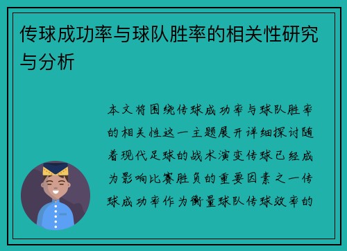 传球成功率与球队胜率的相关性研究与分析 传球成功率与球队胜率的相关性研究与分析