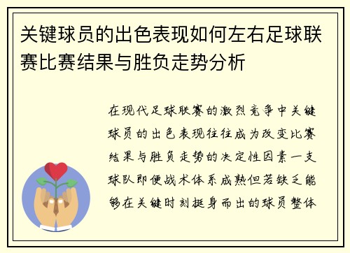 关键球员的出色表现如何左右足球联赛比赛结果与胜负走势分析 关键球员的出色表现如何左右足球联赛比赛结果与胜负走势分析