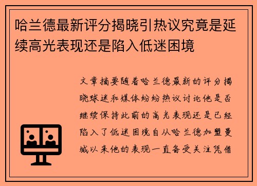 哈兰德最新评分揭晓引热议究竟是延续高光表现还是陷入低迷困境 哈兰德最新评分揭晓引热议究竟是延续高光表现还是陷入低迷困境