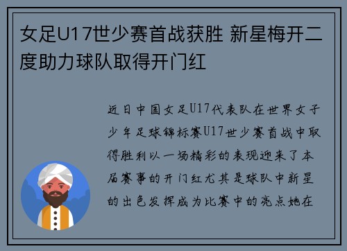 女足U17世少赛首战获胜 新星梅开二度助力球队取得开门红 女足U17世少赛首战获胜 新星梅开二度助力球队取得开门红