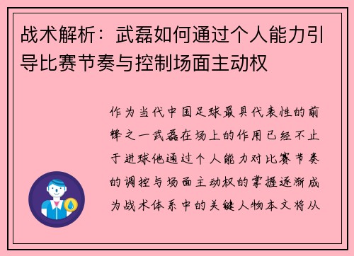 战术解析：武磊如何通过个人能力引导比赛节奏与控制场面主动权