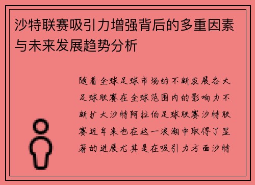 沙特联赛吸引力增强背后的多重因素与未来发展趋势分析