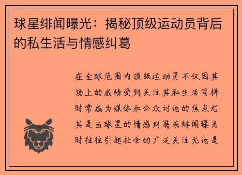 球星绯闻曝光：揭秘顶级运动员背后的私生活与情感纠葛