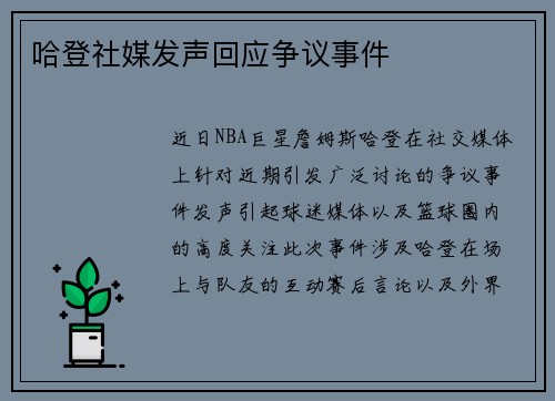 哈登社媒发声回应争议事件