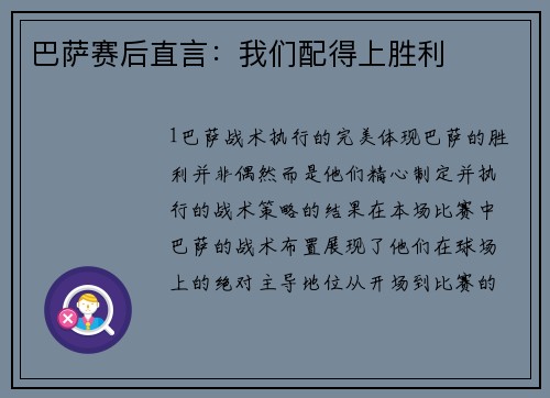 巴萨赛后直言：我们配得上胜利