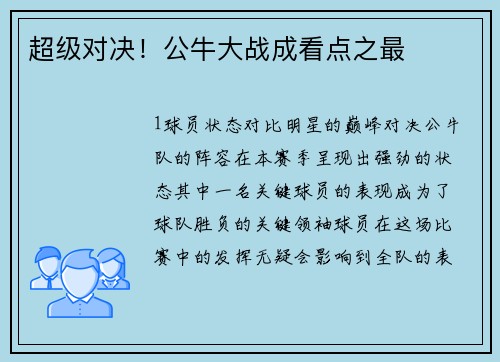 超级对决！公牛大战成看点之最