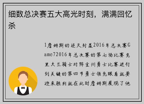 细数总决赛五大高光时刻，满满回忆杀