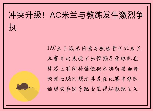 冲突升级！AC米兰与教练发生激烈争执