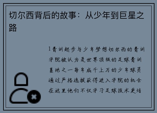 切尔西背后的故事：从少年到巨星之路