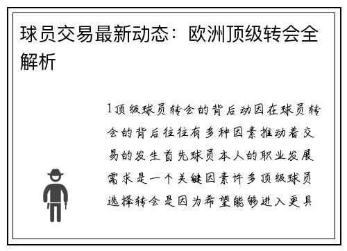 球员交易最新动态：欧洲顶级转会全解析