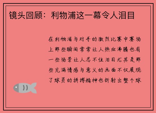 镜头回顾：利物浦这一幕令人泪目