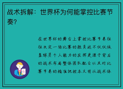 战术拆解：世界杯为何能掌控比赛节奏？
