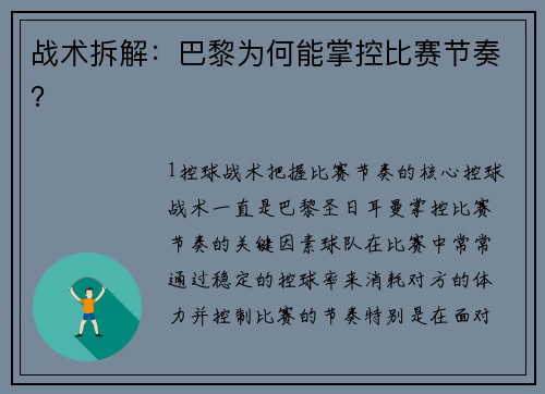 战术拆解：巴黎为何能掌控比赛节奏？