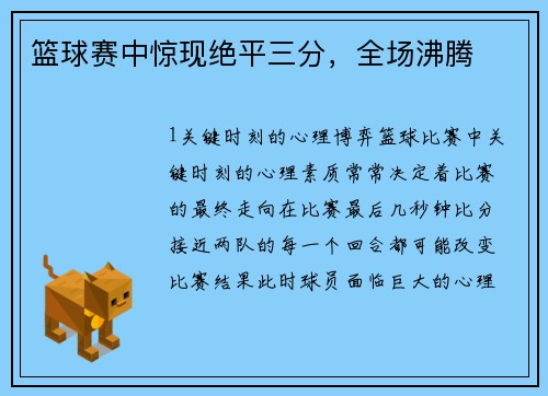 篮球赛中惊现绝平三分，全场沸腾