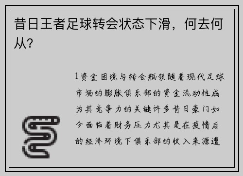 昔日王者足球转会状态下滑，何去何从？