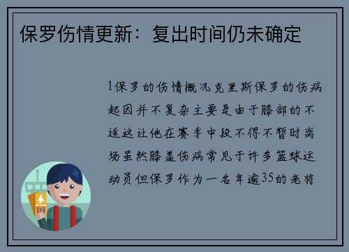 保罗伤情更新：复出时间仍未确定