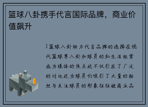 篮球八卦携手代言国际品牌，商业价值飙升