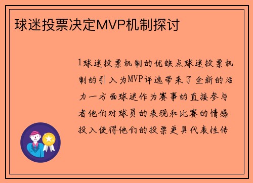 球迷投票决定MVP机制探讨