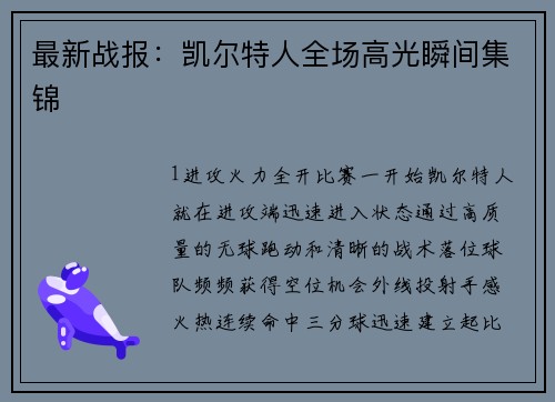 最新战报：凯尔特人全场高光瞬间集锦