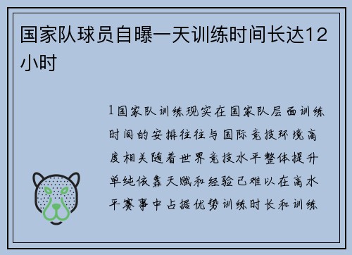 国家队球员自曝一天训练时间长达12小时