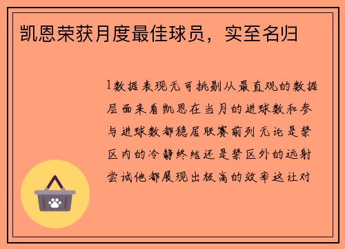 凯恩荣获月度最佳球员，实至名归