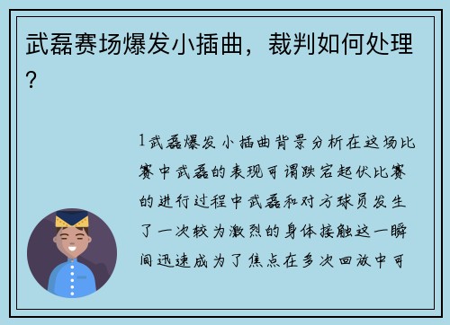 武磊赛场爆发小插曲，裁判如何处理？