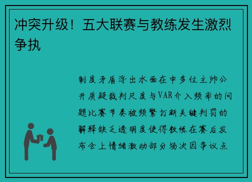 冲突升级！五大联赛与教练发生激烈争执