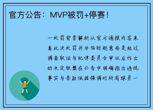 官方公告：MVP被罚+停赛！