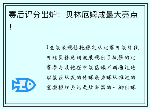赛后评分出炉：贝林厄姆成最大亮点！
