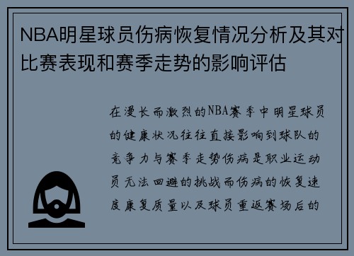 NBA明星球员伤病恢复情况分析及其对比赛表现和赛季走势的影响评估